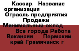 Кассир › Название организации ­ Burger King › Отрасль предприятия ­ Продажи › Минимальный оклад ­ 18 000 - Все города Работа » Вакансии   . Пермский край,Гремячинск г.